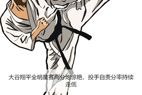 大谷翔平全明星赛两分炮惊艳，投手自责分率持续走低