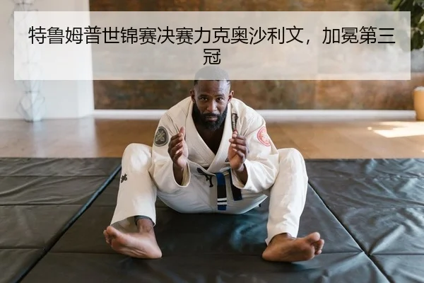特鲁姆普世锦赛决赛力克奥沙利文，加冕第三冠